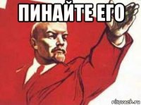 пинайте его 
