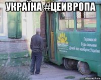 україна #цеивропа 