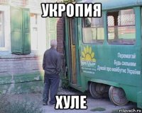 укропия хуле