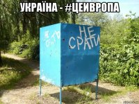україна - #цеивропа 