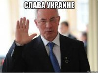 слава украине 
