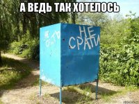 а ведь так хотелось 