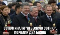  вспоминали "небесную сотню", порвали два баяна