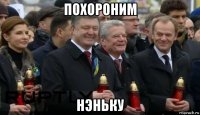 похороним нэньку