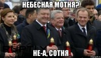 небесная мотня? не-а, сотня