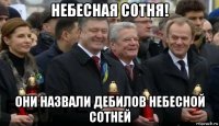 небесная сотня! они назвали дебилов небесной сотней
