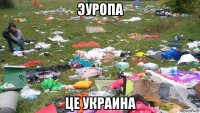 эуропа це украина