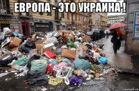 европа - это украина ! 