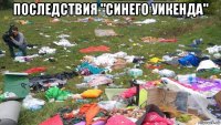 последствия "синего уикенда" 