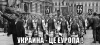  украина - це еуропа !