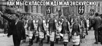 как мы с классом идем на экскурсию 