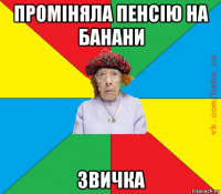 проміняла пенсію на банани звичка