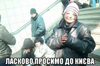  ласково просимо до києва