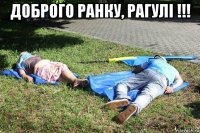 доброго ранку, рагулі !!! 