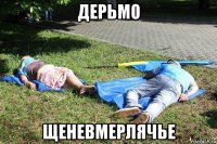 дерьмо щеневмерлячье