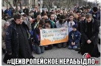  #цеивропейское нерабыдло