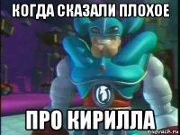 когда сказали плохое про кирилла