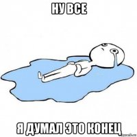 ну все я думал это конец