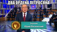 два ордена петросяна 