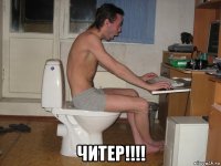  читер!!!!