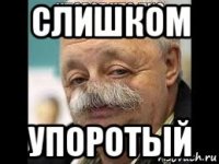 слишком упоротый