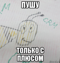 пушу только с плюсом