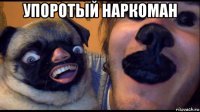 упоротый наркоман 