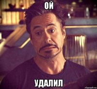 ой удалил