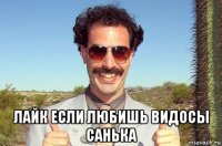  лайк если любишь видосы санька