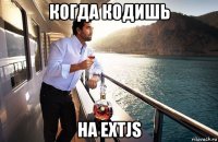 когда кодишь на extjs