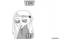 тест 123