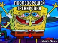 псоле хорошей тренировки 