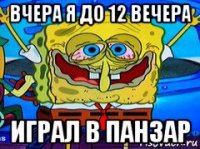 вчера я до 12 вечера играл в панзар