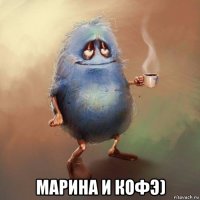  марина и кофэ)