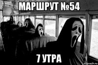 маршрут №54 7 утра