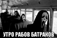  утро рабов батраков