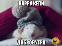 нарру кепи доброе утро
