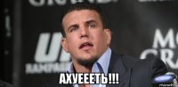  ахуеееть!!!