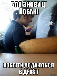бля знову ці йобані хоббіти додаються в друзі!