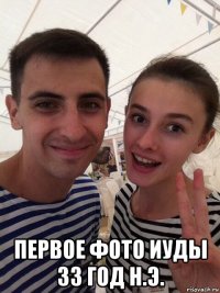  первое фото иуды 33 год н.э.