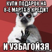 купи подарок на 8-е марта в кредит и узбагойзя