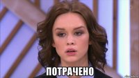  потрачено