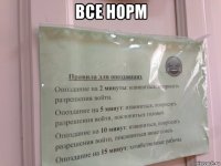 все норм 