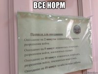 все норм 
