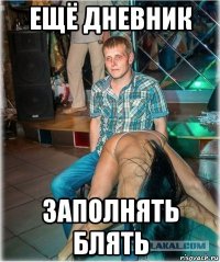 ещё дневник заполнять блять