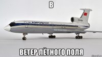 в ветер лётного поля