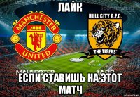 лайк если ставишь на этот матч