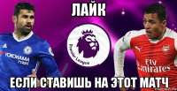 лайк если ставишь на этот матч
