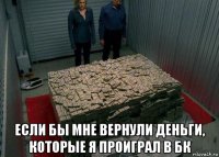  если бы мне вернули деньги, которые я проиграл в бк