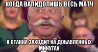 когда валидолишь весь матч и ставка заходит на добавленных минутах